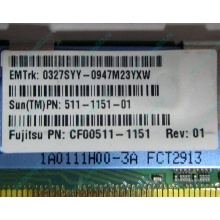 Серверная память SUN (FRU PN 511-1151-01) 2Gb DDR2 ECC FB в Ижевске, память для сервера SUN FRU P/N 511-1151 (Fujitsu CF00511-1151) - Ижевск