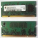 Модуль памяти для ноутбуков 256MB DDR2 SODIMM PC3200 (Ижевск)